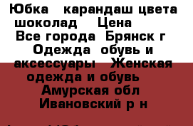 Юбка - карандаш цвета шоколад  › Цена ­ 500 - Все города, Брянск г. Одежда, обувь и аксессуары » Женская одежда и обувь   . Амурская обл.,Ивановский р-н